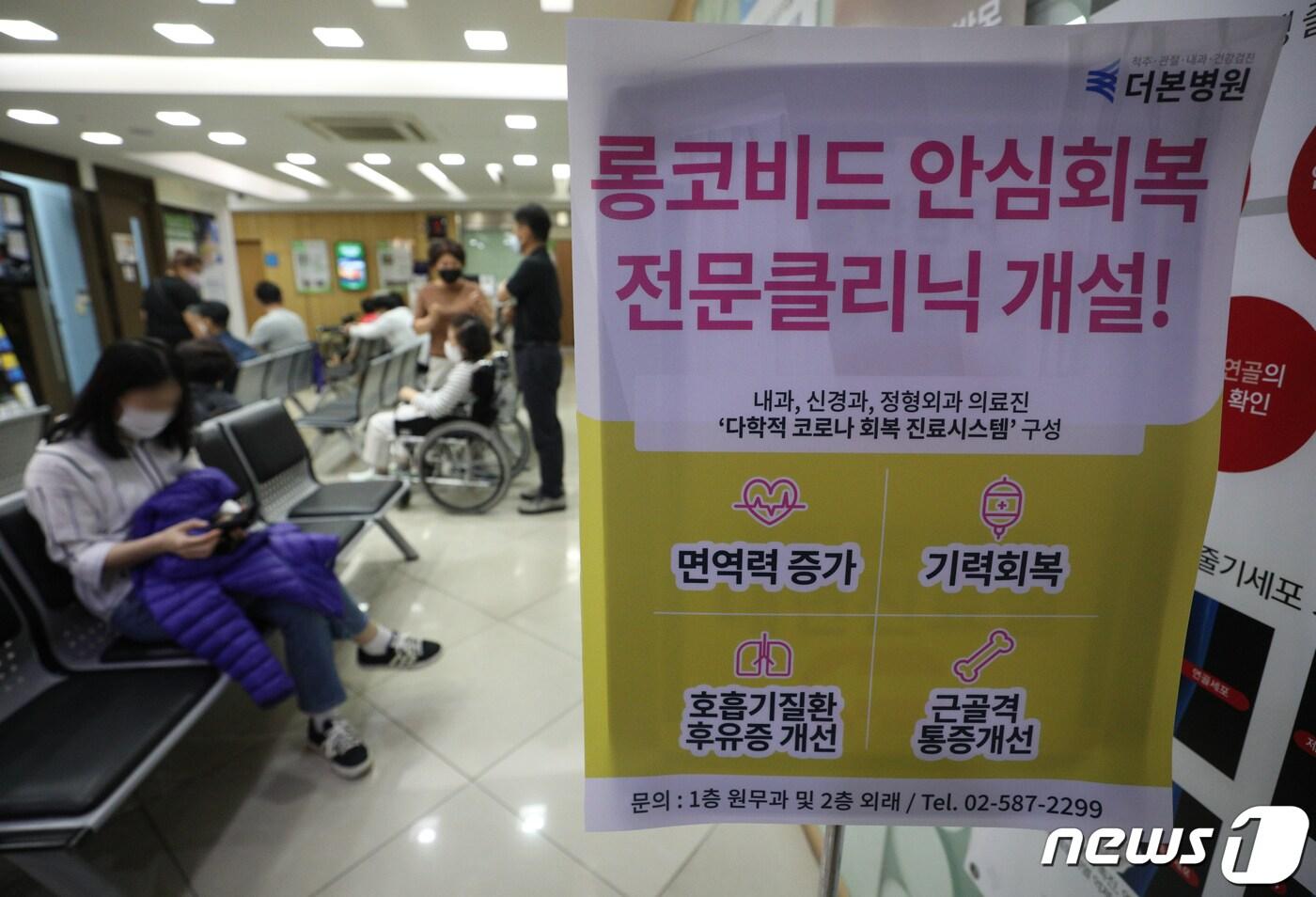 11일 서울 동작구 더본병원에 롱코비드 안심회복 전문클리닉 개설 안내문이 붙어 있다. 롱코비드 안심회복 전문클리닉은 코로나19 후유증을 앓고 있는 환자들의 치료하고 회복을 돕기 위해 마련됐다. 전문가들은 해외 사례 등을 토대로 국내 코로나19 확진자 가운데 최소 10% 이상이 코로나19 후유증을 앓고 있을 것으로 추정하고 있다. 2022.5.11/뉴스1 ⓒ News1 신웅수 기자