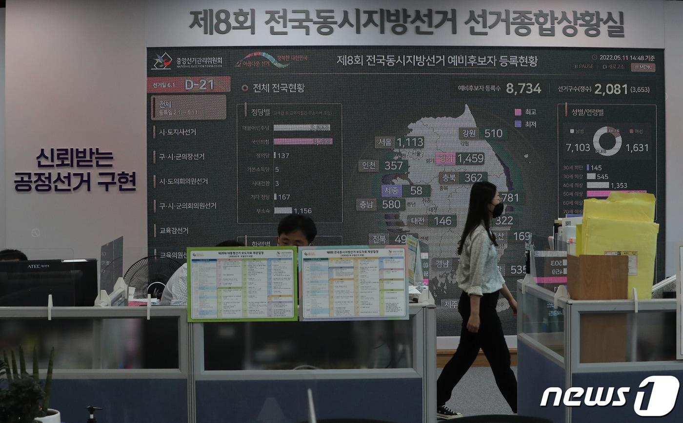 본문 이미지 - 6·1전국동시지방선거를 21일 앞둔 11일 오후 경기도 과천시 중앙선거관리위원회 제8회 전국동시지방선거 선거종합상황실에서 관계자들이 분주한 모습을 보이고 있다. 2022.5.11/뉴스1 ⓒ News1 박세연 기자