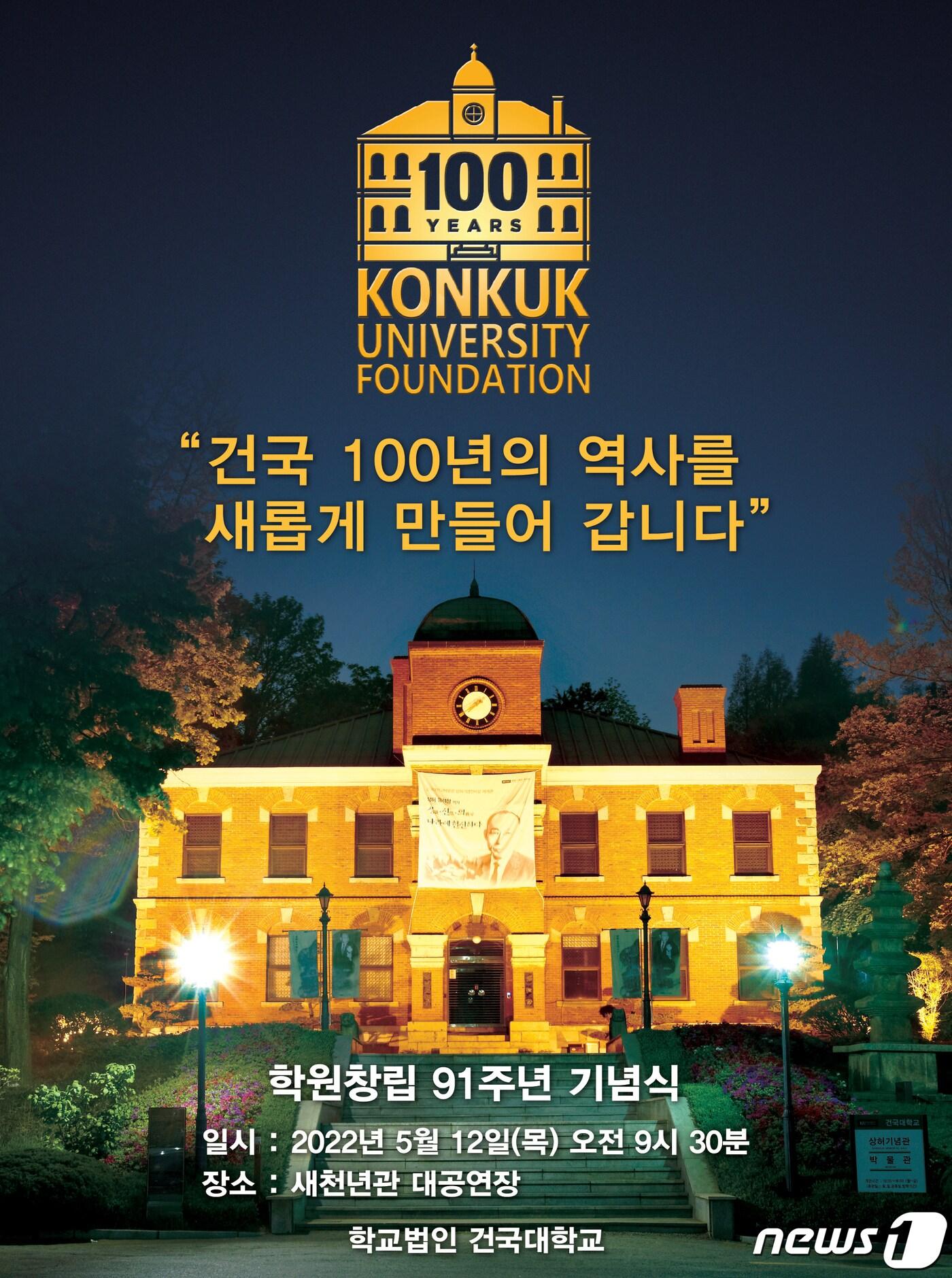 본문 이미지 - 건국대 학교법인 창립 91주년 비전 선포식 포스터. (건국대 제공) ⓒ 뉴스1