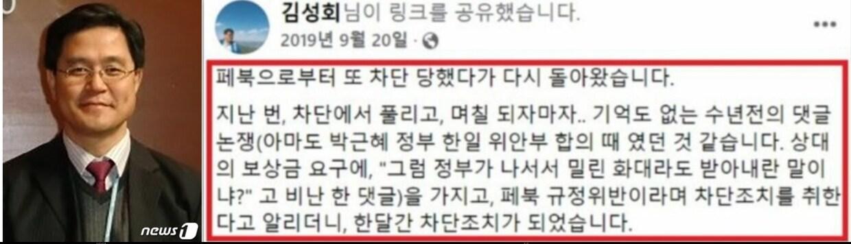 본문 이미지 - 김성회 대통령 비서실 다문화 비서관이 2019년 9월 자신의 페이스북에 2015년 한일위안부 합의 때 '화대' 발언으로 인해 한달간 차단조치 됐다 풀려났음을 알리는 글. (SNS 갈무리) ⓒ 뉴스1