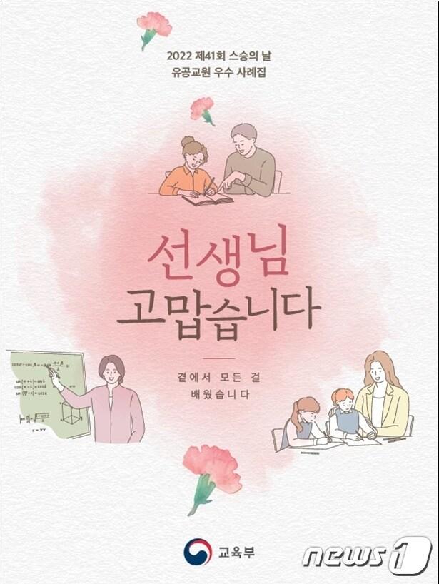 본문 이미지 - 스승의 날 유공교원 우수 사례집. (교육부 제공) ⓒ 뉴스1