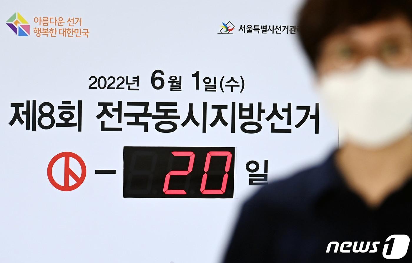 본문 이미지 - 제8회 전국동시지방선거 후보자 등록이 시작된 12일 오전 서울 종로구 서울시선거관리위원회에 지방선거 선거일을 알리는 입간판이 설치돼 있다. (공동취재) 2022.5.12/뉴스1 ⓒ News1 송원영 기자