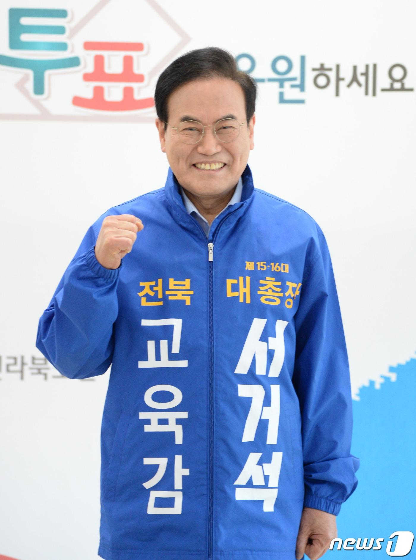 본문 이미지 - 서거석 전라북도 교육감 후보가 12일 전북 전주시 전라북도선거관리위원회에서 제8회 전국동시지방선거 전북도교육감 후보자 등록을 마친 후 파이팅을 외치고 있다. 2022.5.12/뉴스1 ⓒ News1 유경석 기자