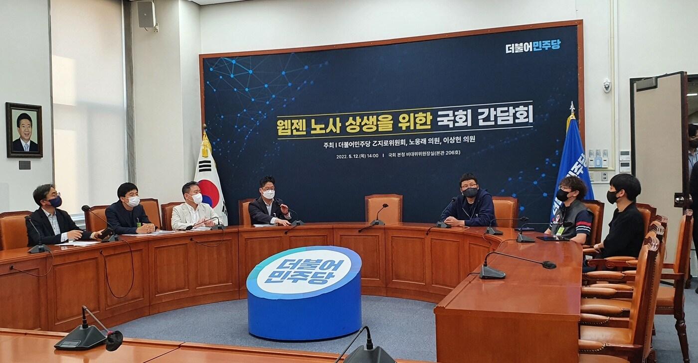  서울 국회 더불어민주당 당대표실에서 개최된 '웹젠 노사 상생을 위한 국회 간담회' / 2022.05.12 ⓒ 뉴스1 김근욱 기자