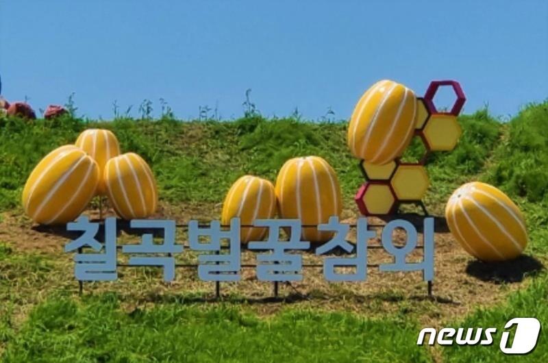 본문 이미지 - 칠곡군 약목면 남계저수지 사면에 설치된 칠곡벌꿀참외 상징 조형물(칠곡군 제공)2022.5.12/ⓒ 뉴스1