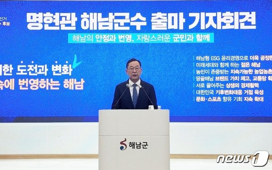 본문 이미지 - 명현관 전남 해남군수(59·더불어민주당)가 12일 군청에서 기자회견을 열고 6·1지방선거 재선도전을 선언했다.2022.5.12/뉴스1