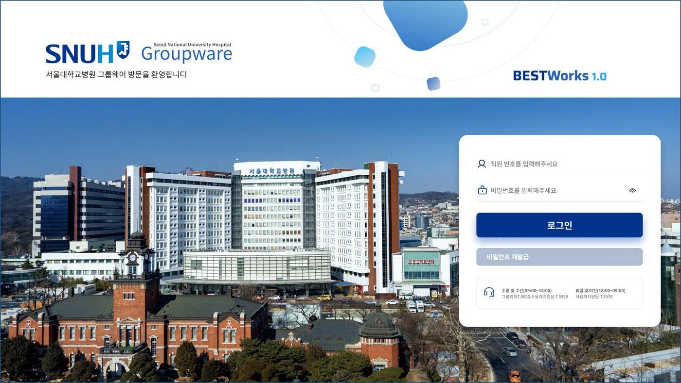 BESTWorks1.0 로그인 페이지(사진제공=서울대병원) ⓒ 뉴스1