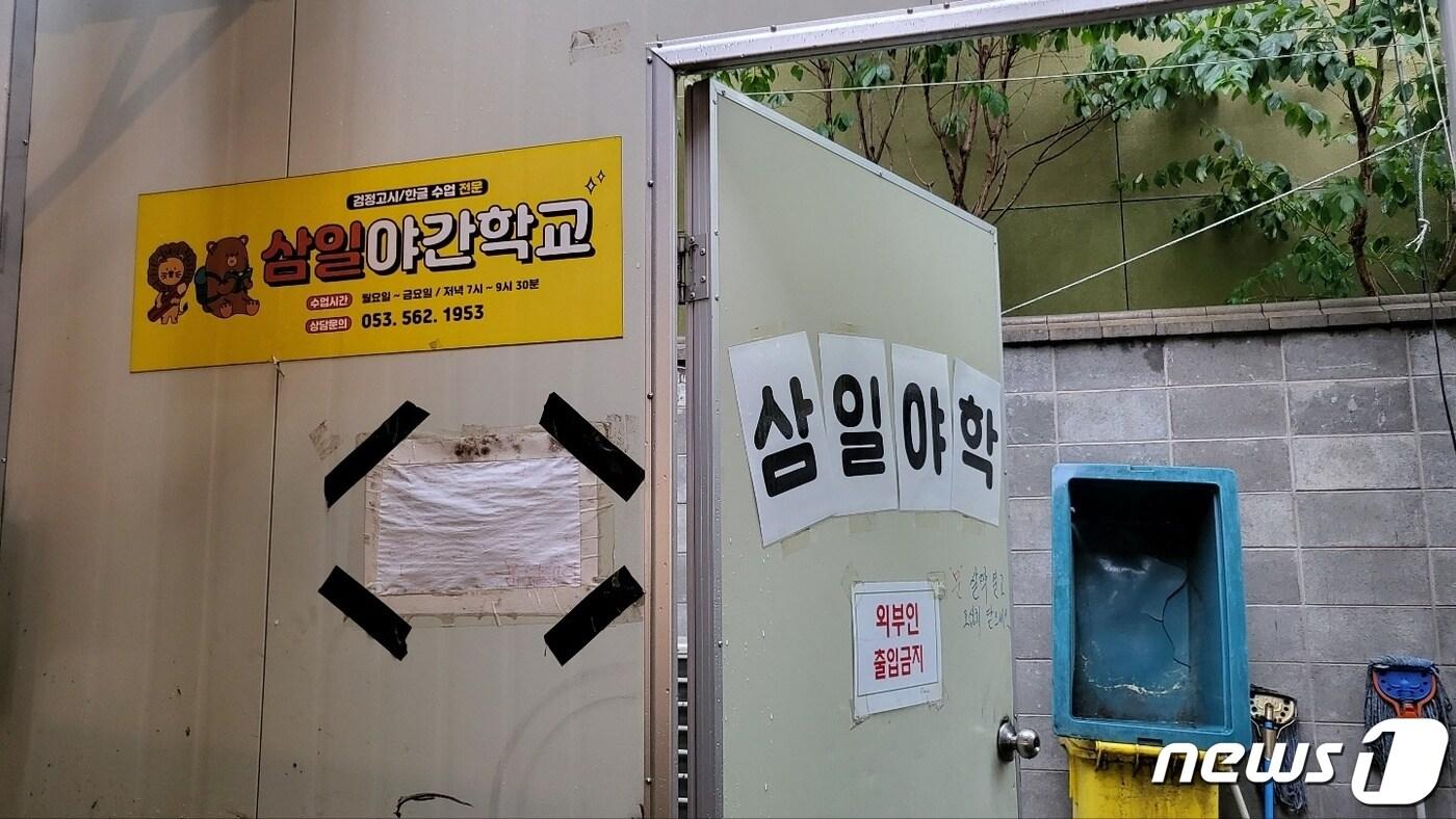 본문 이미지 - 대구 달서구 서남시장에 자리한 삼일야간학교 입구. 2022.5.14/뉴스1 ⓒ News1 이성덕 기자