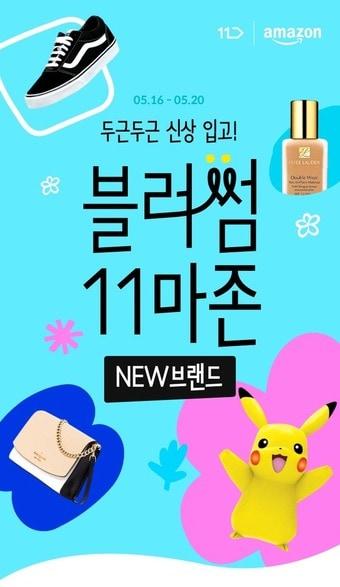 본문 이미지 - 11번가 블러썸 11마존(11번가 제공)ⓒ 뉴스1