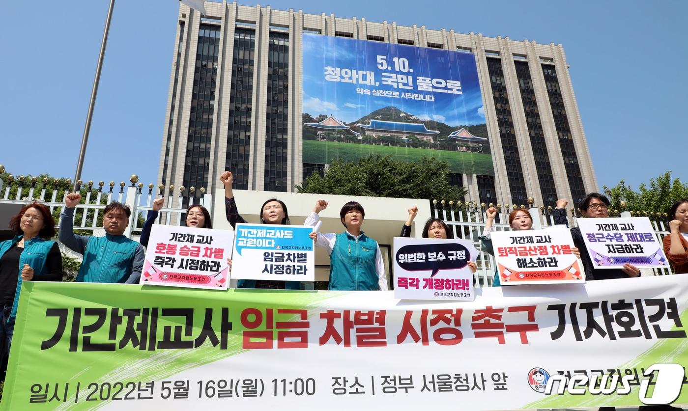 본문 이미지 - 16일 서울 종로구 세종대로 정부서울청사 정문앞에서 전국교직원노조원들이 기간제교사 임금 차별 시정 촉구 기자회견을 하고 있다. 2022.5.16/뉴스1 ⓒ News1 김명섭 기자