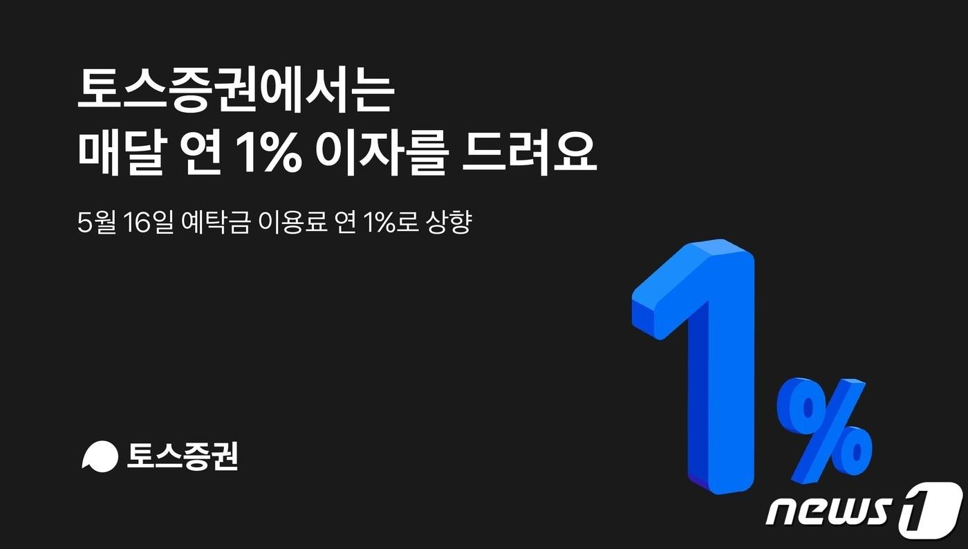 토스증권은 고객의 예탁금 계좌 잔액에 대해 지급하는 이자에 해당하는 ‘예탁금 이용료’를 연 1%(세전)로 인상한다고 16일 밝혔다.(토스증권 제공)ⓒ 뉴스1