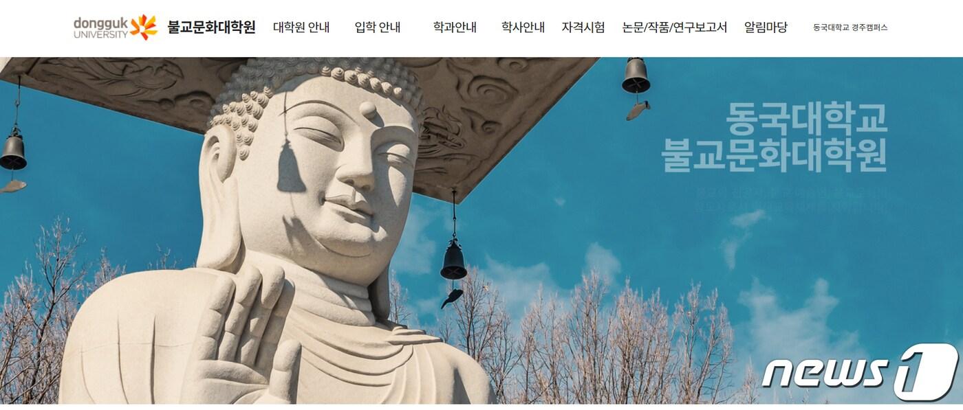 동국대 WISE캠퍼스 불교문화대학원이 2022학년도 후기 석사과정 지도자과정 및 신(편)입생을 모집 중이라고 밝혔다.(동국대불교문화대학원 홈페이지 갈무리)2022.5.16/ⓒ 뉴스1