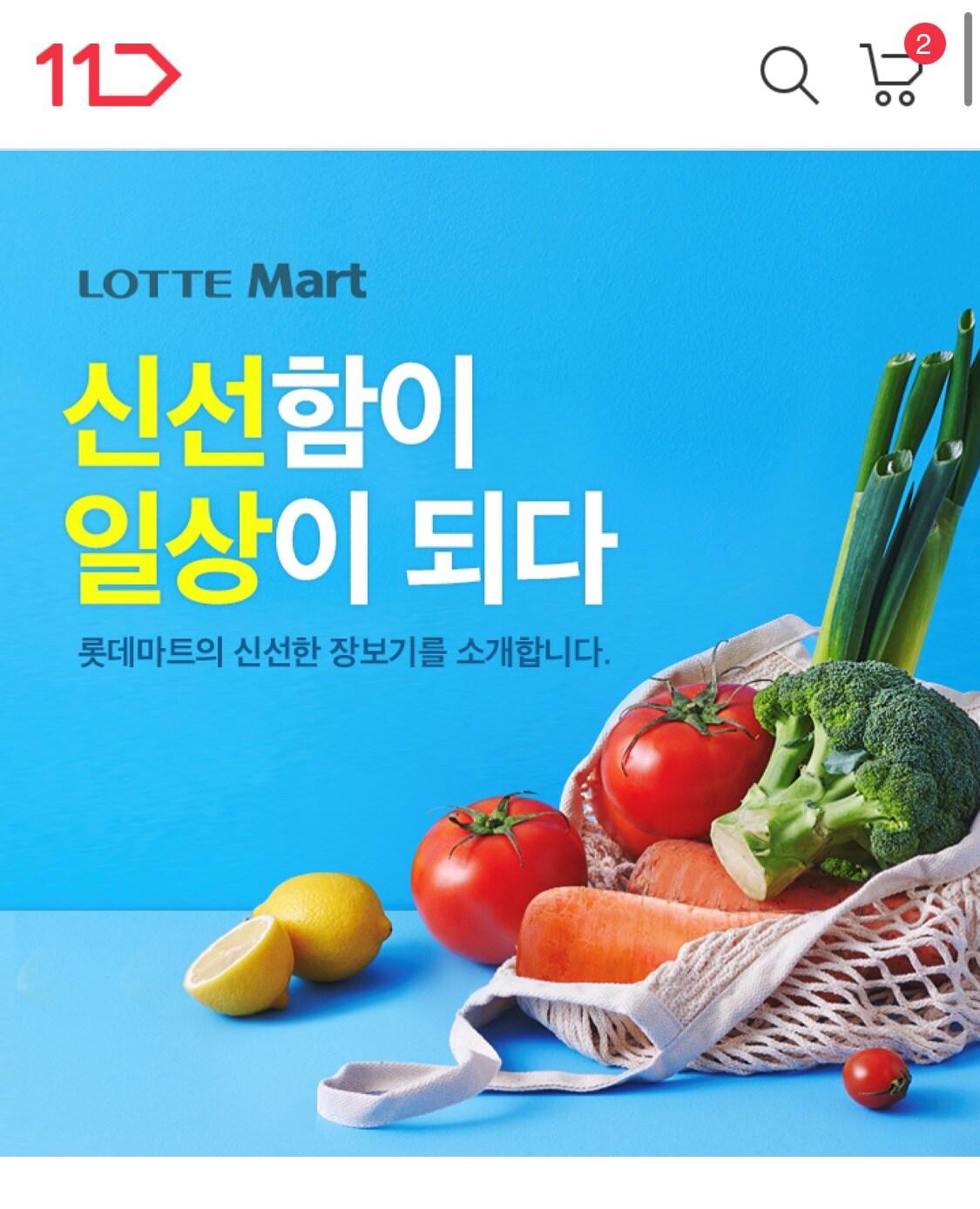 본문 이미지 - 11번가 내 롯데마트 당일배송 서비스.(사진 11번가 제공)ⓒ 뉴스1