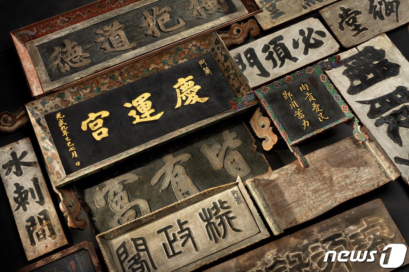 국립고궁박물관 '조선의 이상을 걸다, 궁중 현판' 특별전. (문화재청 제공) ⓒ 뉴스1