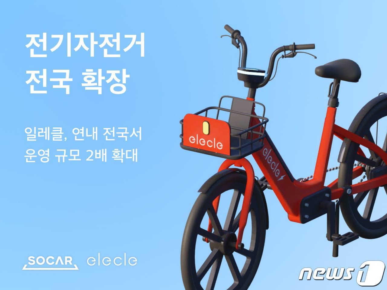 본문 이미지 - 공유 전기자전거 '일레클' 서비스 규모 2배 이상 확대(쏘카 제공)ⓒ 뉴스1