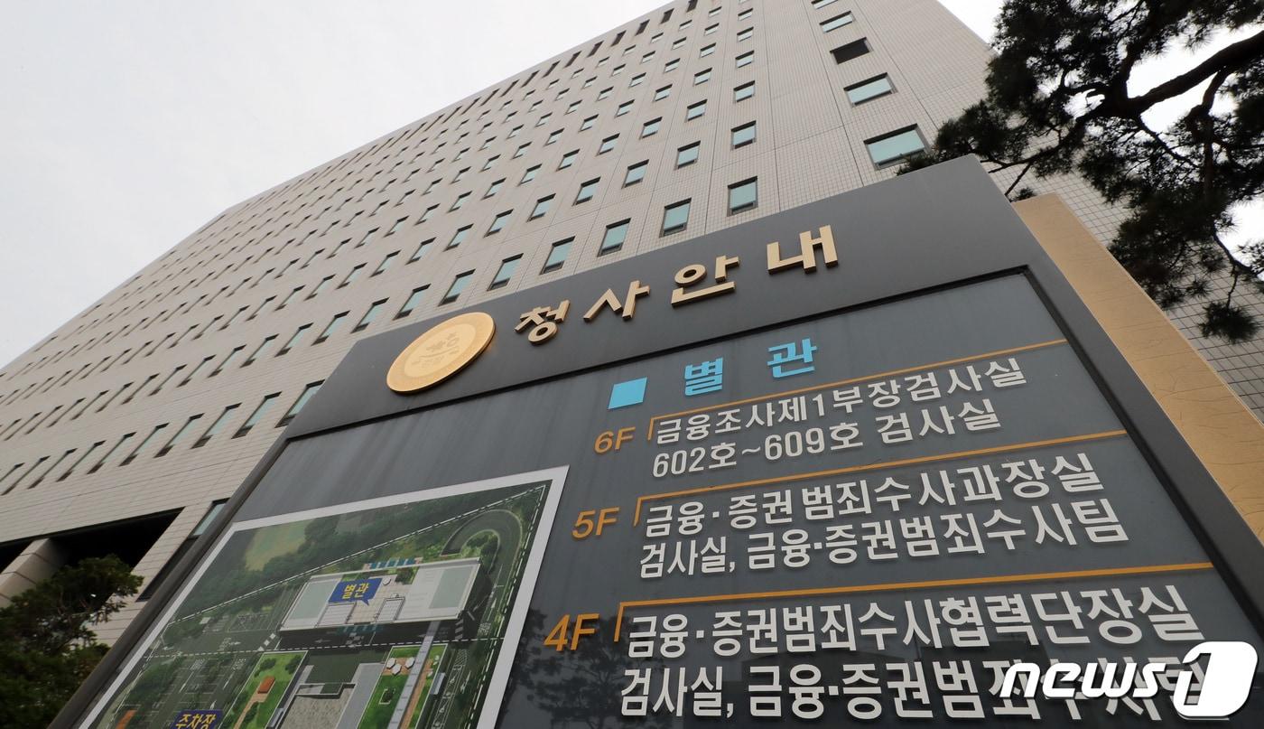 본문 이미지 - 19일 금융·증권범죄합동수사단이 위치한 서울남부지방검찰청의 모습.. 2022.5.19/뉴스1 ⓒ News1 장수영 기자