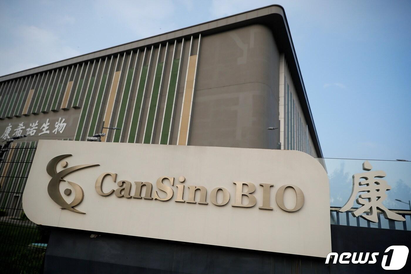 중국 톈진에 위치한 캔시노 바이올로직스 본사. 2020. 8. 17. ⓒ 로이터=뉴스1 ⓒ News1 최서윤 기자