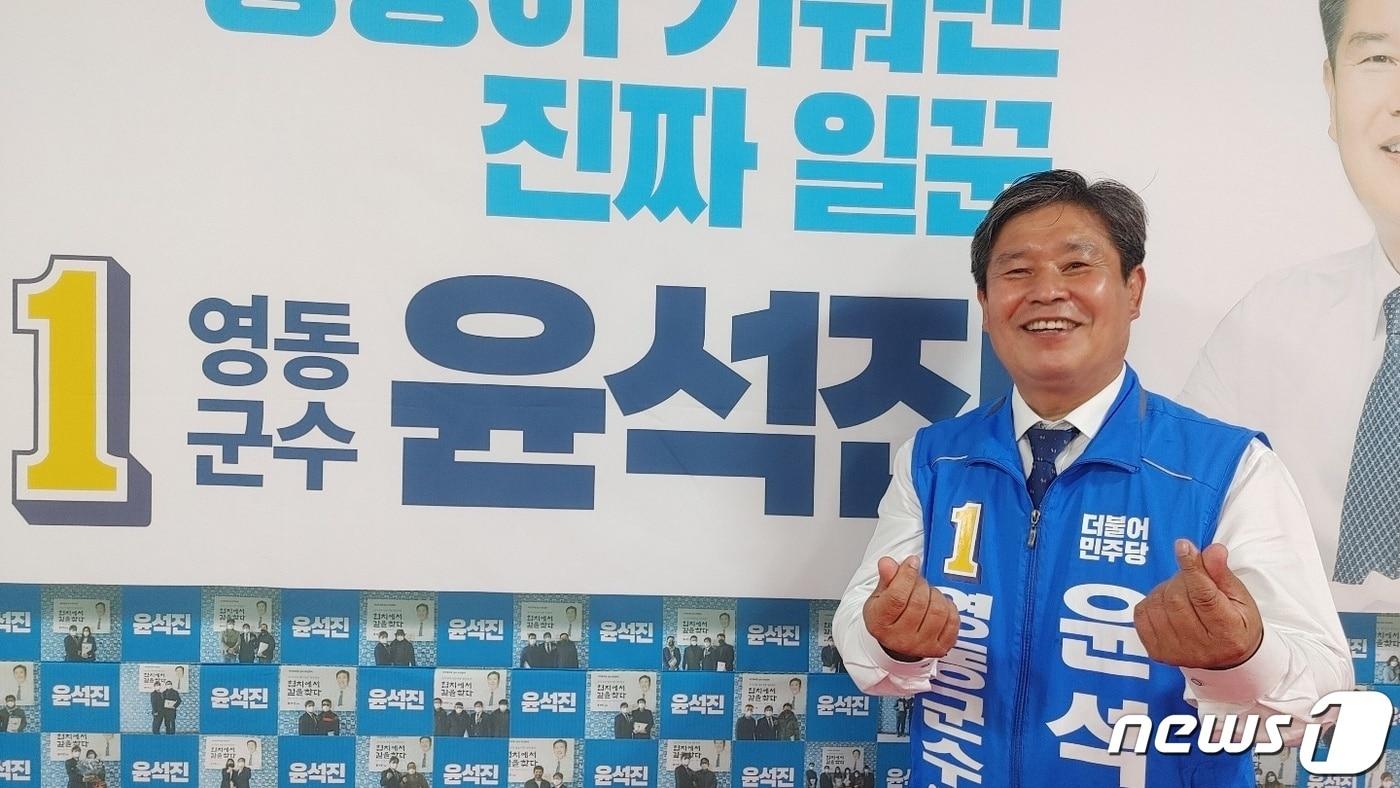 본문 이미지 - 윤석진 더불어민주당 영동군수 예비후보.ⓒ 뉴스1