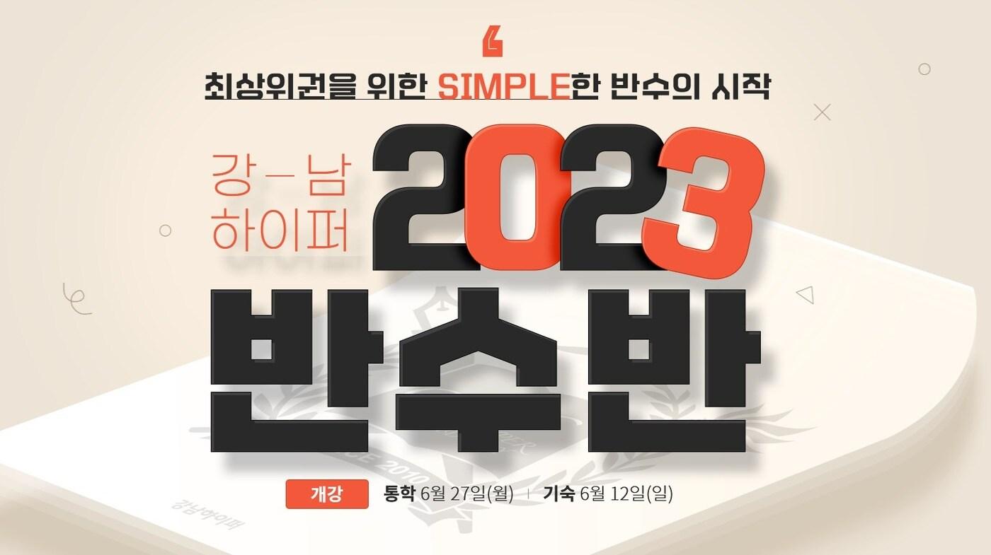 강남하이퍼학원 2023 반수반(이투스에듀 제공)ⓒ 뉴스1