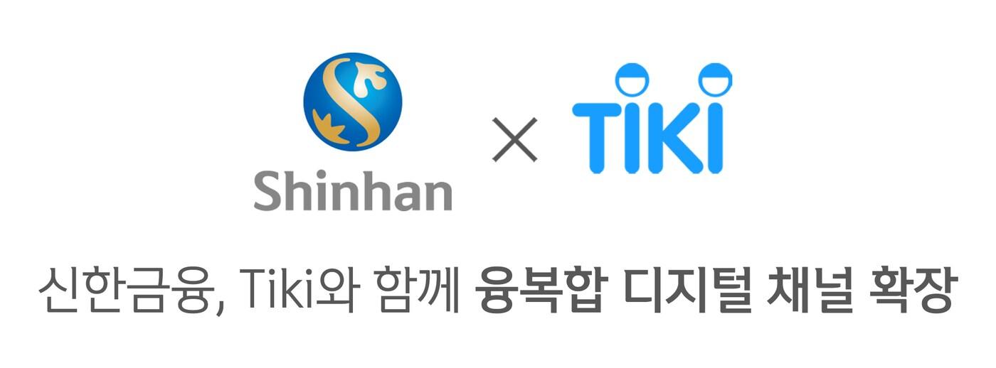 신한금융그룹은 베트남 이커머스 플랫폼 티키 지분 10%를 인수한다고 2일 밝혔다.(신한금융 제공)ⓒ 뉴스1