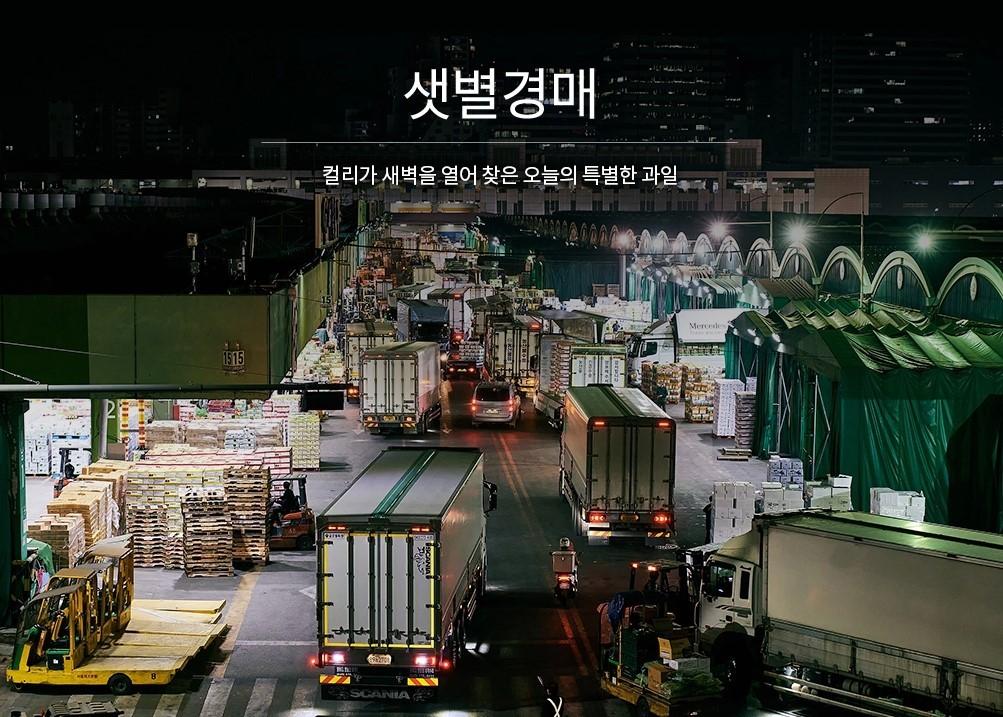 본문 이미지 - 마켓컬리 '샛별경매' 제품 출시.(마켓컬리 홈페이지 갈무리) ⓒ 뉴스1