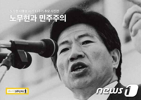 본문 이미지 - 노무현 전 대통령. (노무현재단 홈페이지 추모행사 안내 페이지 갈무리) ⓒ 뉴스1