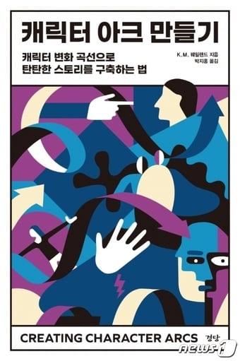 본문 이미지 - 캐릭터 아크 만들기/ⓒ 뉴스1