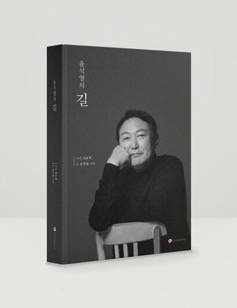 본문 이미지 - 윤석열의 길. ⓒ 뉴스1