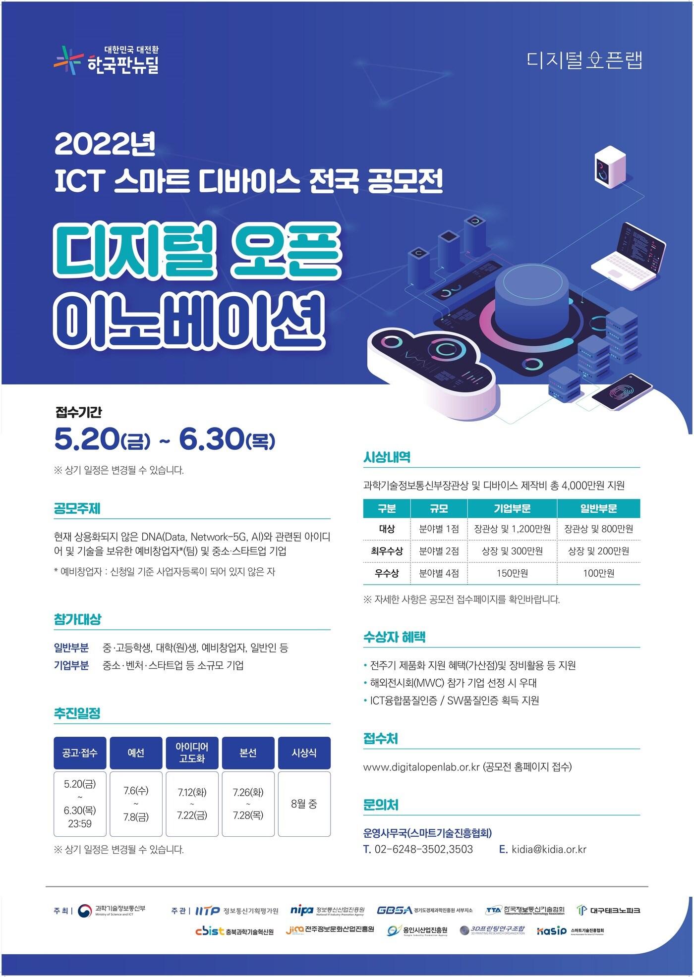 본문 이미지 - 과학기술정보통신부가 '2022년 ICT 스마트 디바이스 전국 공모전'을 연다고 22일 밝혔다. (과기정통부 제공)