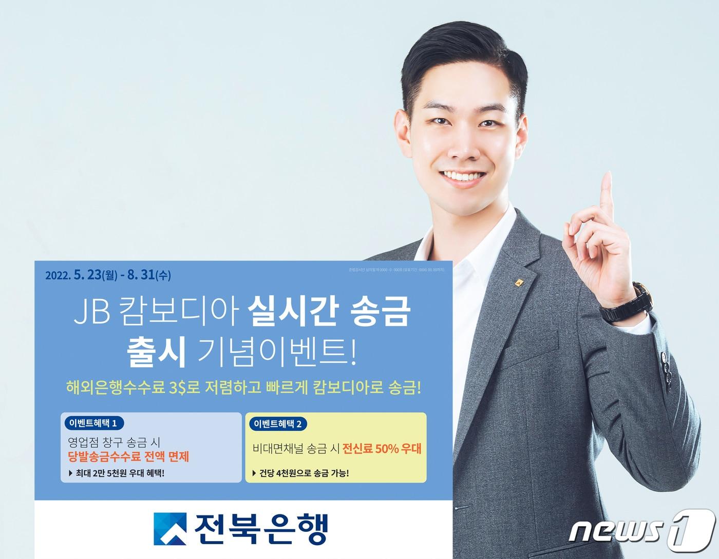 본문 이미지 - 전북은행이 캄보디아 실시간 송금서비스를 출시했다.(전북은행 제공)2022.5.20./ⓒ 뉴스1