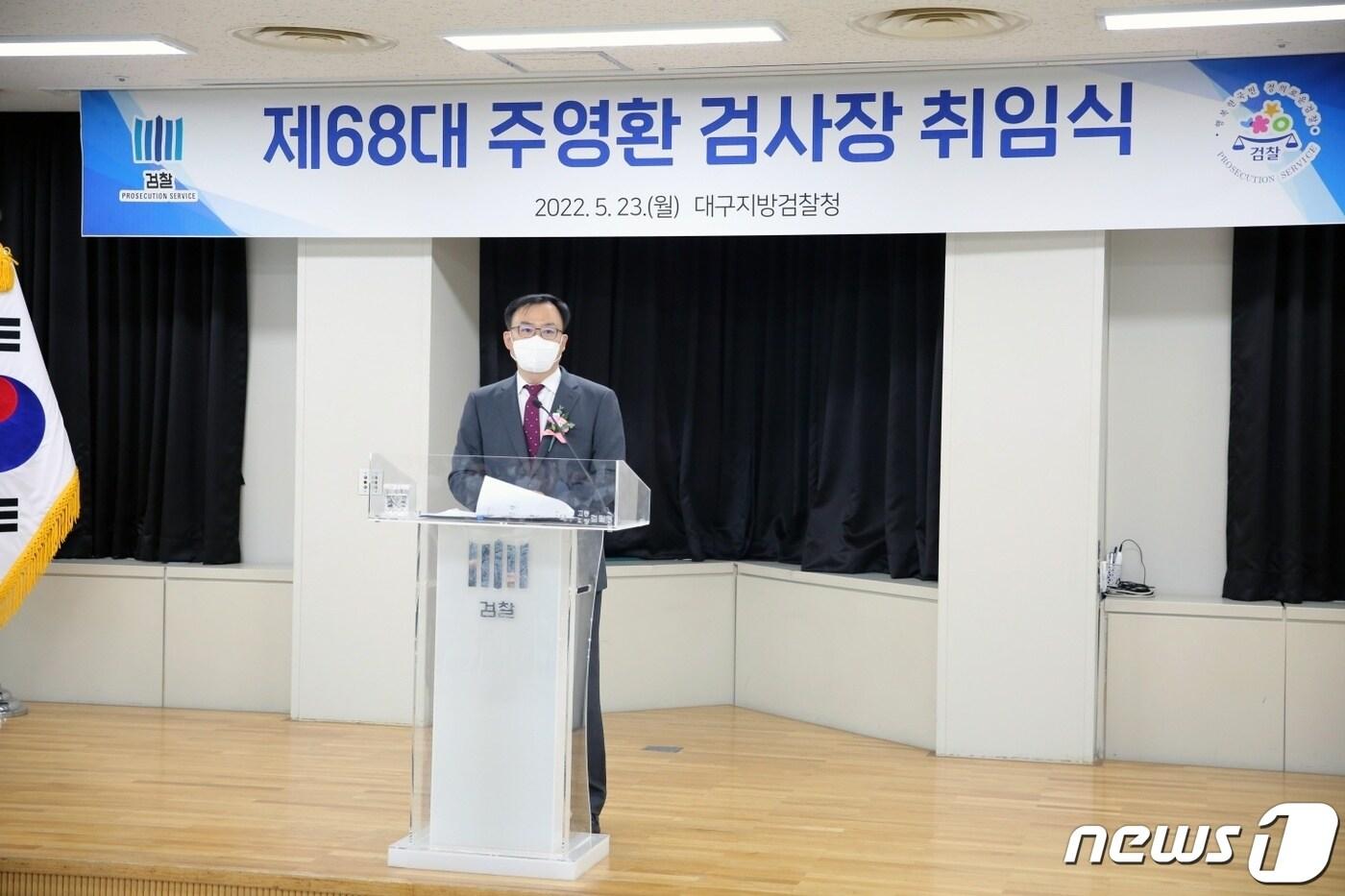 주영환  대구지검장이 23일 오전 대구지검에서 열린 취임식에서 취임사를 하고 있다. (대구지방검찰청 제공) 2022.5.23/뉴스1 ⓒ News1 이성덕 기자