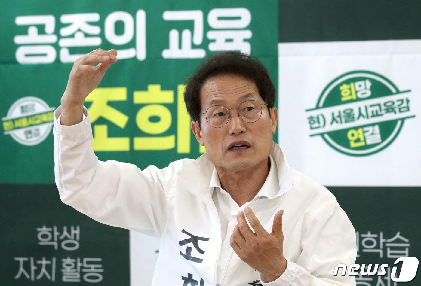 본문 이미지 - 조희연 서울시교육감 후보가 지난 23일 서울 서대문구 충정빌딩에 마련된 선거사무소에서 뉴스1과 인터뷰를 하고 있다. 2022.5.23/뉴스1 ⓒ News1 이광호 기자