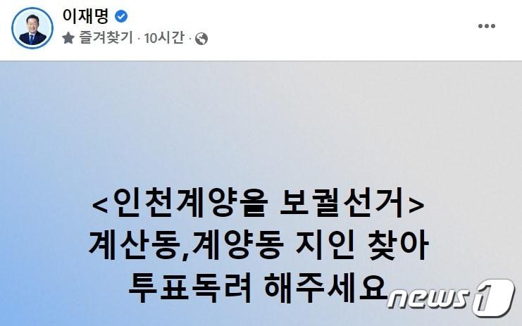 본문 이미지 - 이재명 더불어민주당 총괄선대위원장 겸 계양을 국회의원 보궐선거 후보가 23일 밤 '계양을 투표 독려'를 요청하는 글을 자신의 페이스북에 올렸다. (페이스북 갈무리) ⓒ 뉴스1