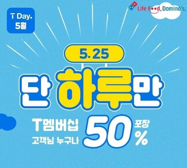본문 이미지 - 도미노피자 'SKT T-DAY'.(도미노피자 제공) ⓒ 뉴스1