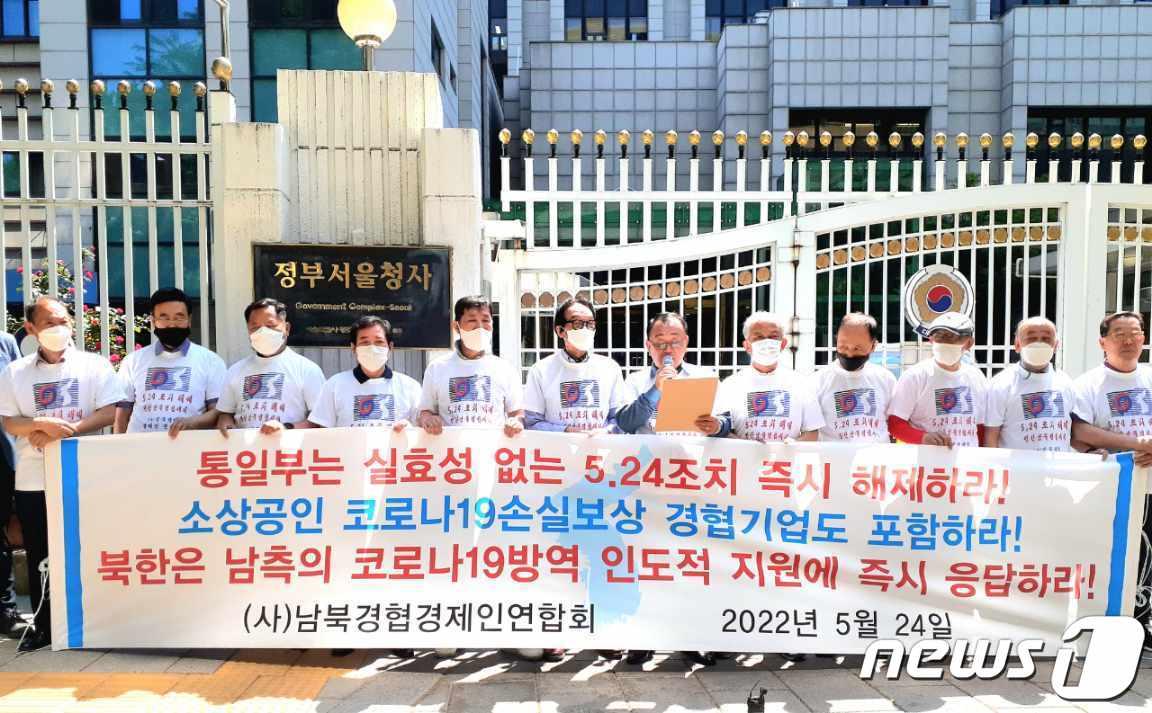 본문 이미지 - 남북경협경제인연합회가 24일 통일부 앞에서 기자회견을 개최했다. (남북경협경제인연합회 제공) ⓒ 뉴스1