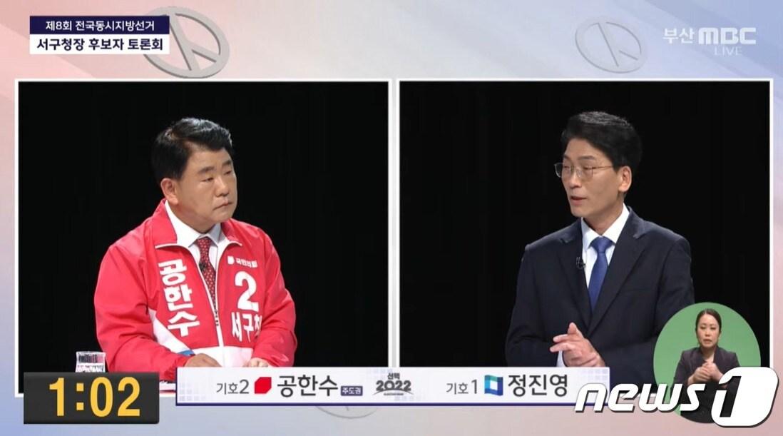 본문 이미지 - 25일 오후 부산MBC에서 열린 부산 서구청장 후보자 TV토론회에서 정진영 더불어민주당 후보(오른쪽)와 공한수 국민의힘 후보가 토론하고 있다.(부산MBC 방송 갈무리)ⓒ 뉴스1