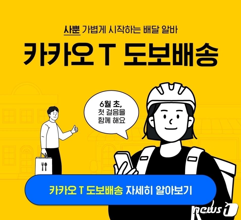 본문 이미지 - 카카오T 도보배송 서비스 오는 6월 출시(카카오T 공지사항 갈무리)ⓒ 뉴스1
