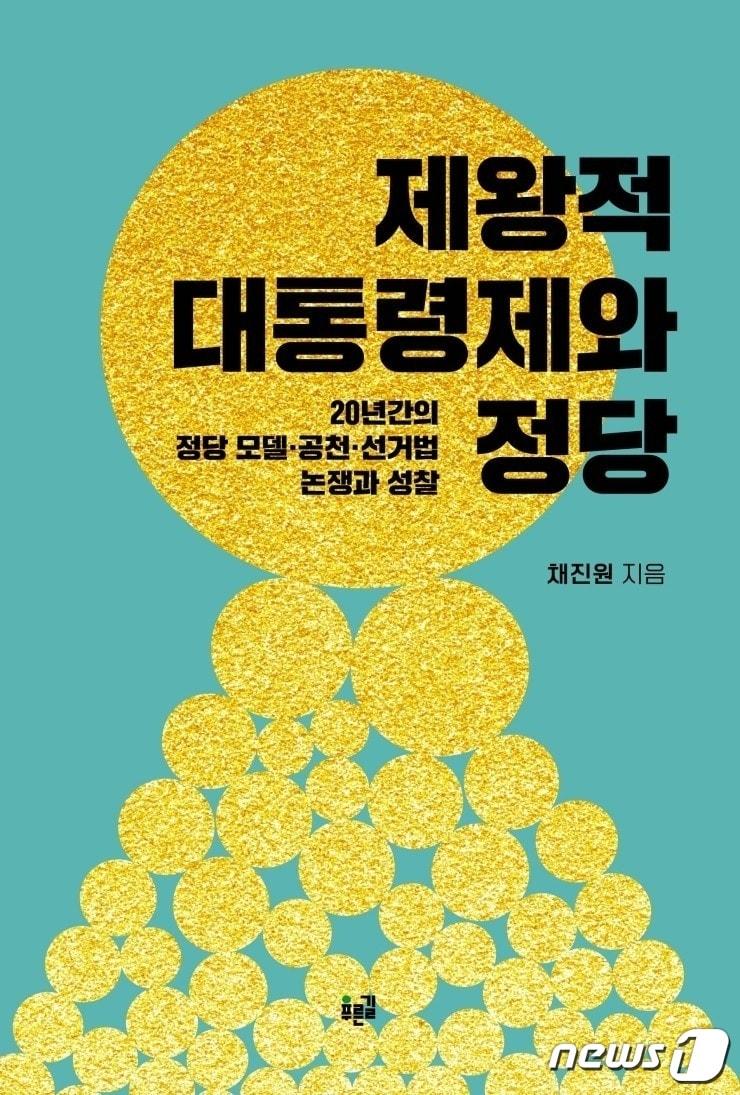 본문 이미지 - 제왕적 대통령제와 정당ⓒ 뉴스1