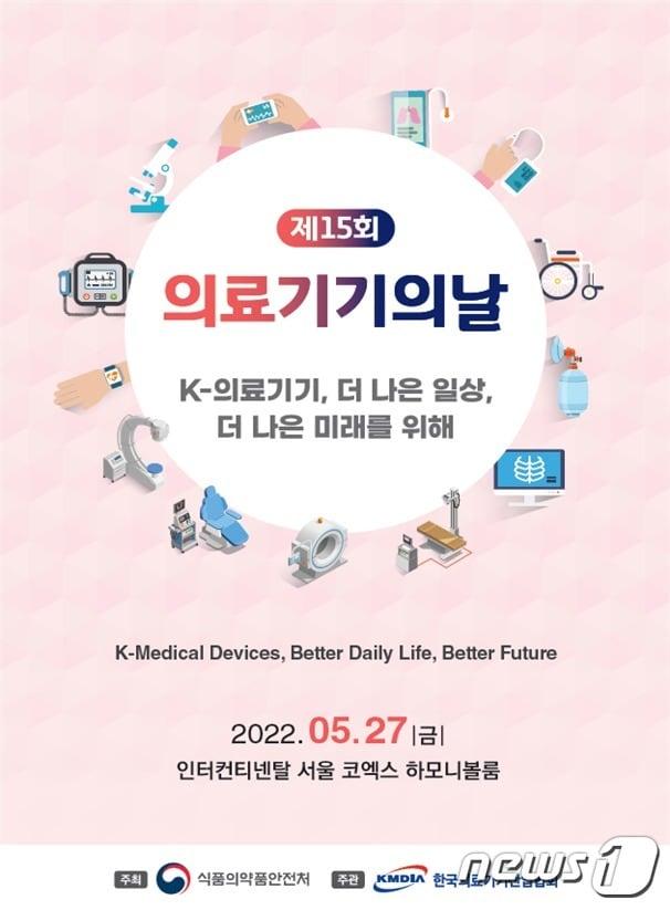 본문 이미지 - 제15회 의료기기의 날 포스터 (식품의약품안전처 제공) ⓒ 뉴스1