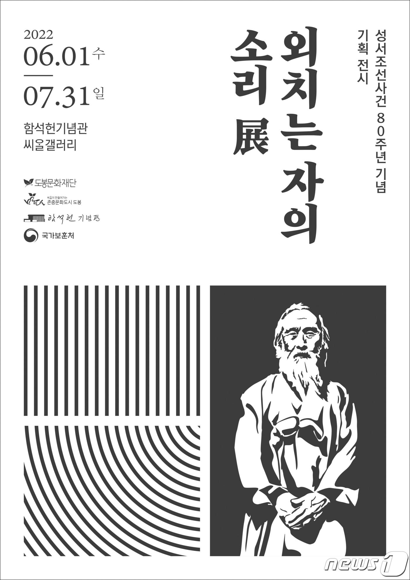 본문 이미지 - 외치는 자의 소리 전시 포스터 ⓒ 뉴스1