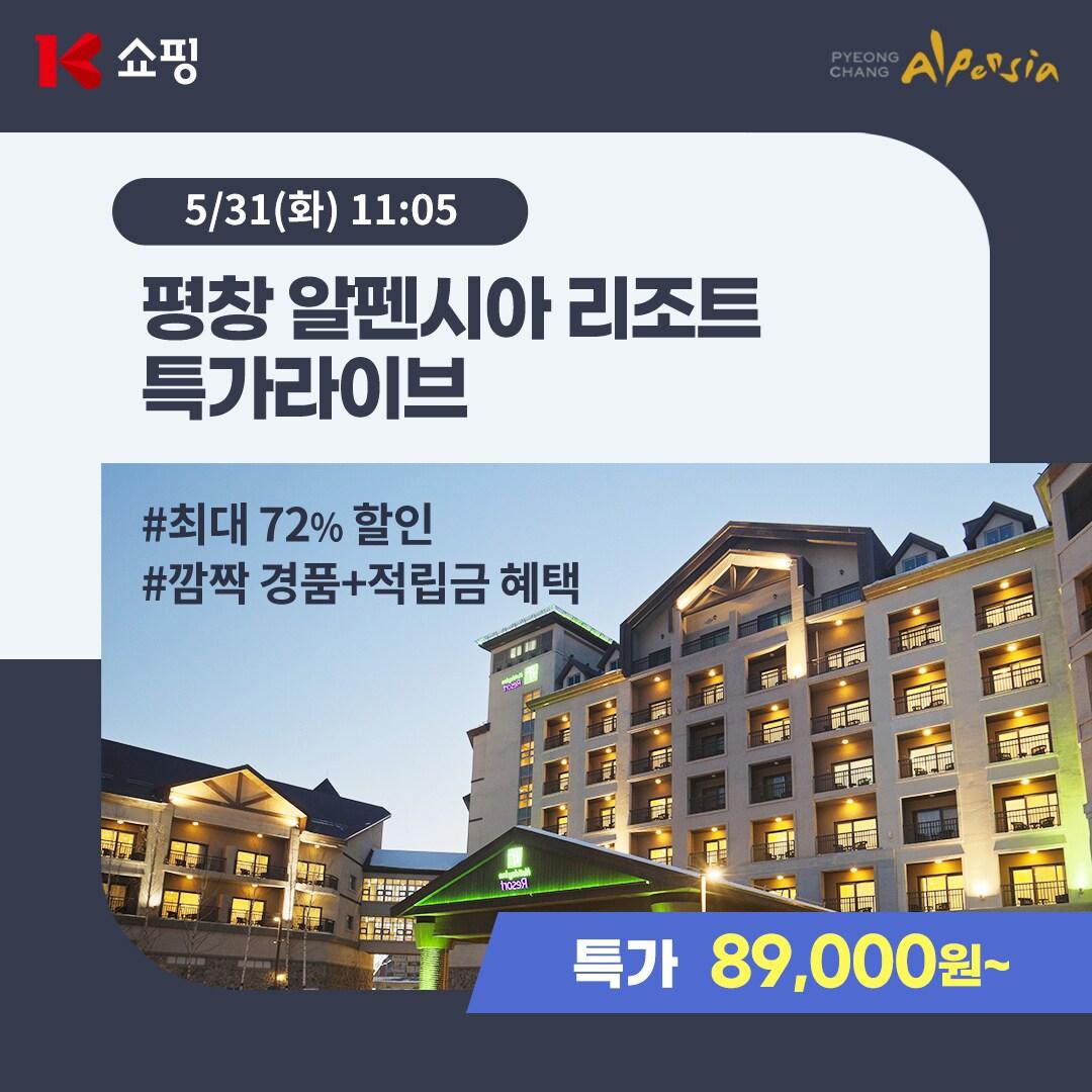 본문 이미지 - K쇼핑 '평창 알펜시아 리조트' 판매.(KT알파 제공) ⓒ 뉴스1