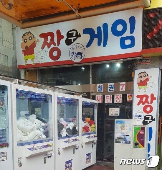 본문 이미지 - 짱구 게임장ⓒ 뉴스1