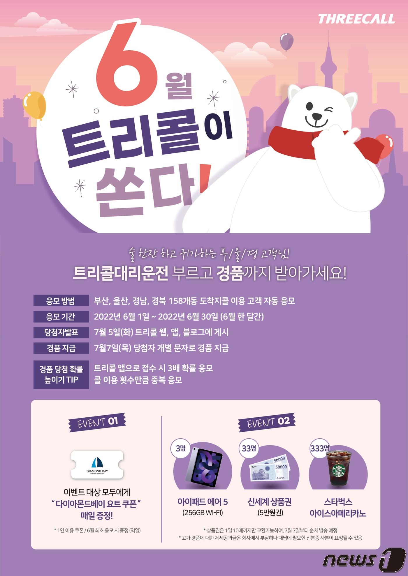 본문 이미지 - 트리콜 대리운전이 부산·울산·경남·경북지역을 대상으로 경품 이벤트를 진행한다. 사진은 관련 행사 안내 포스터.(삼주 트리콜 제공)ⓒ 뉴스1