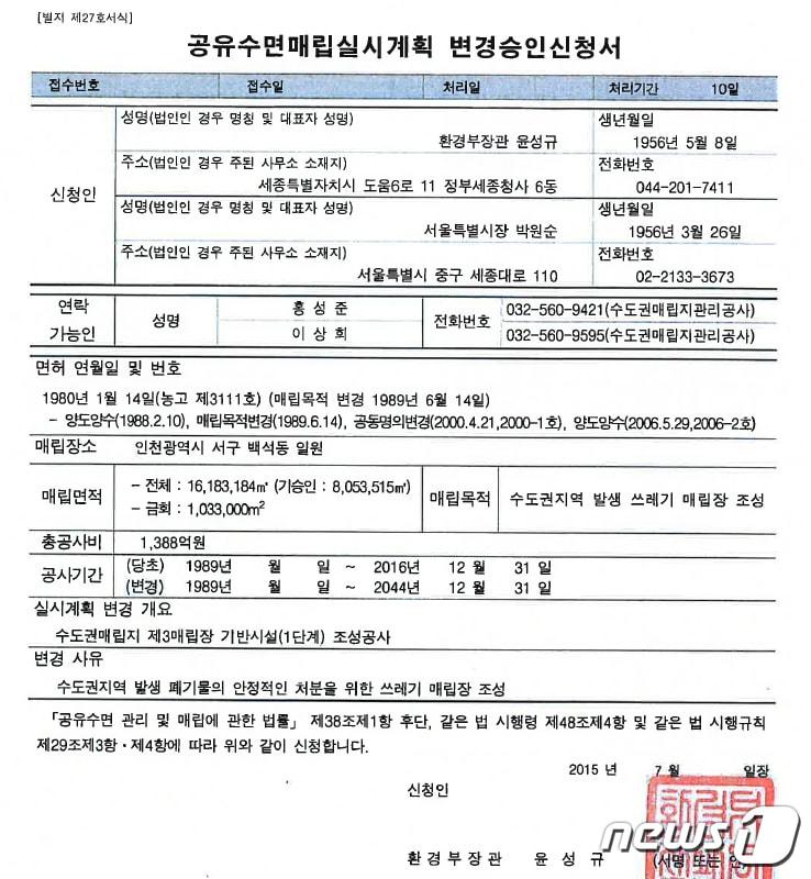 본문 이미지 - 환경부와 서울시가 2015년 7월 인천시에 보낸 매립지 실시계획 변경신청서.(박남춘 선대위 제공)ⓒ 뉴스1