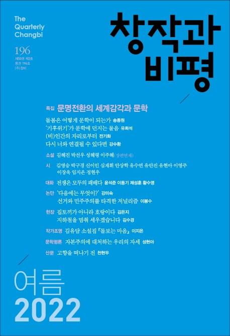본문 이미지 - 계간지 창작과 비평 여름호ⓒ 뉴스1