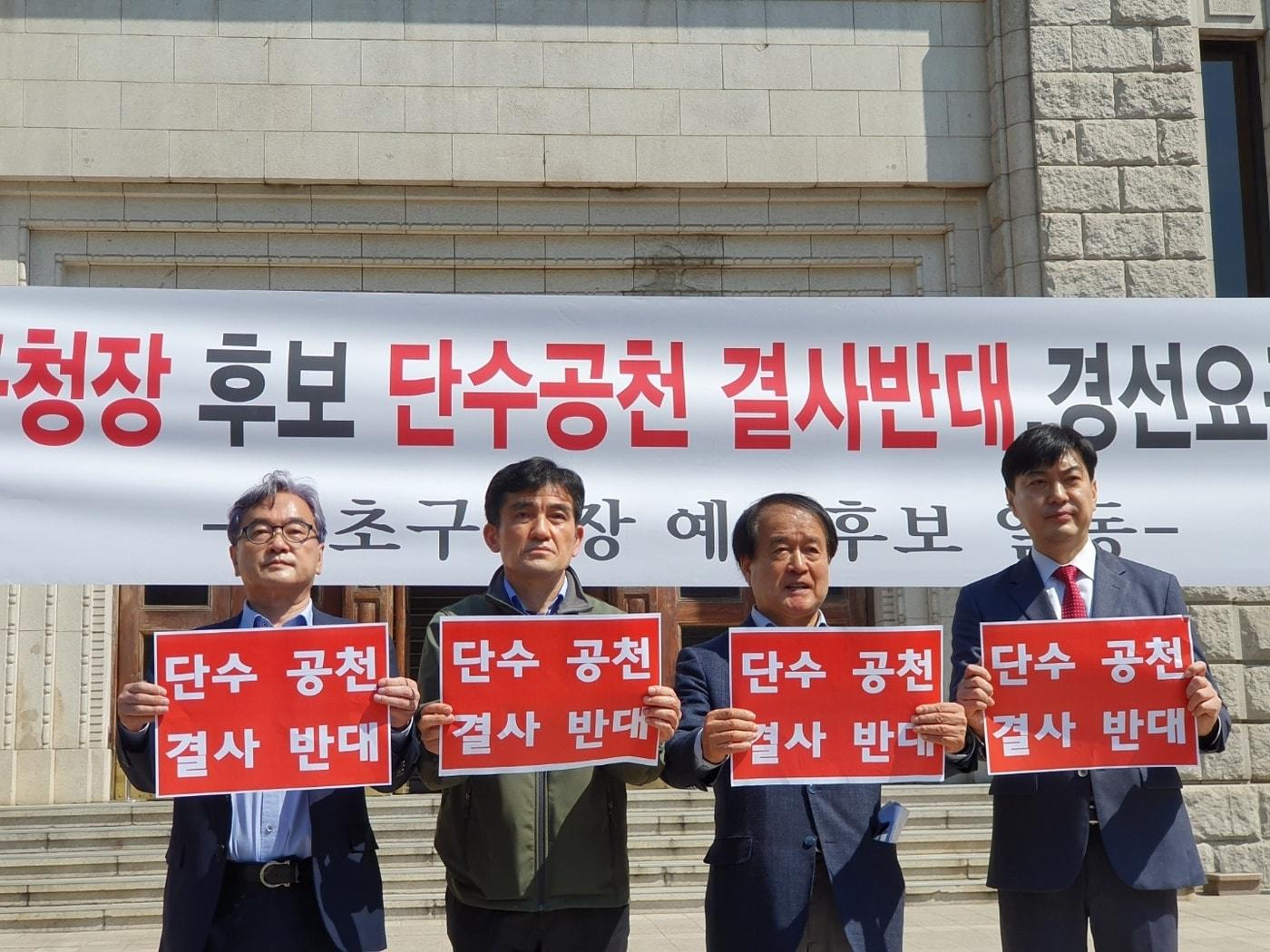 본문 이미지 - '단수 공천' 반대 기자회견을 연 서초구청장 예비후보들. ⓒ 뉴스1