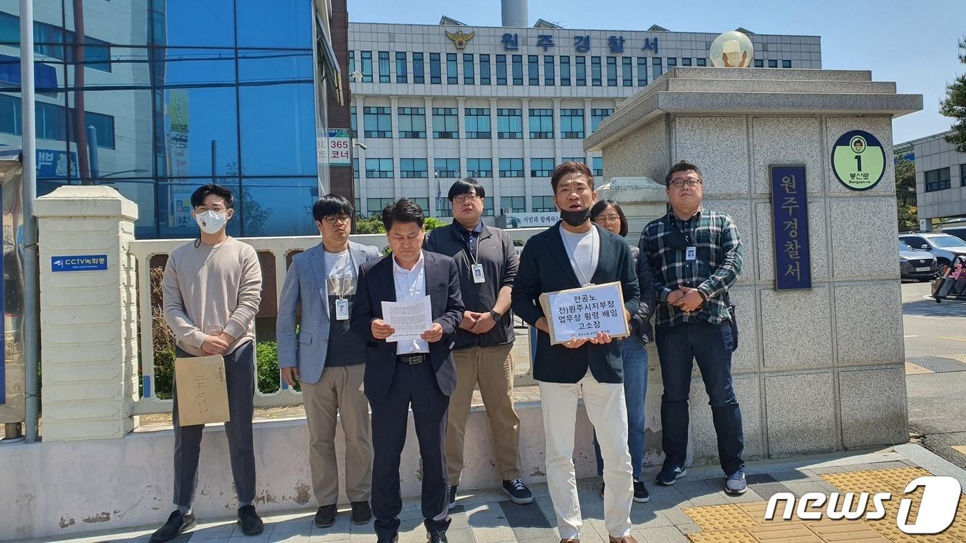 강원 원주시청 공무원노동조합이 3일 원주경찰서 앞에서 기자회견을 열고 전 전국공무원노동조합 원주시지부장 A씨에 대한 업무상 횡령 등의 혐의가 있다고 주장하고 있다. 2022.5.3/뉴스1 신관호 기자.