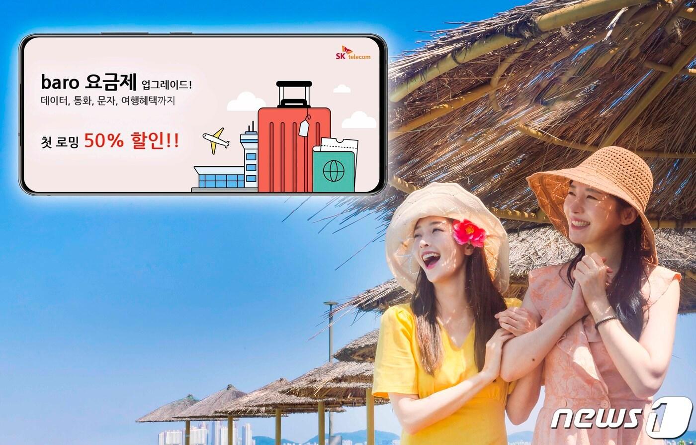 30일 SK텔레콤은 오는 6월1일 자사 로밍 상품인 '바로(baro) 요금제'의 혜택을 확대하고 석달간 첫 로밍 고객 대상으로 50% 할인 혜택을 제공한다고 밝혔다.(SKT 제공) ⓒ 뉴스1