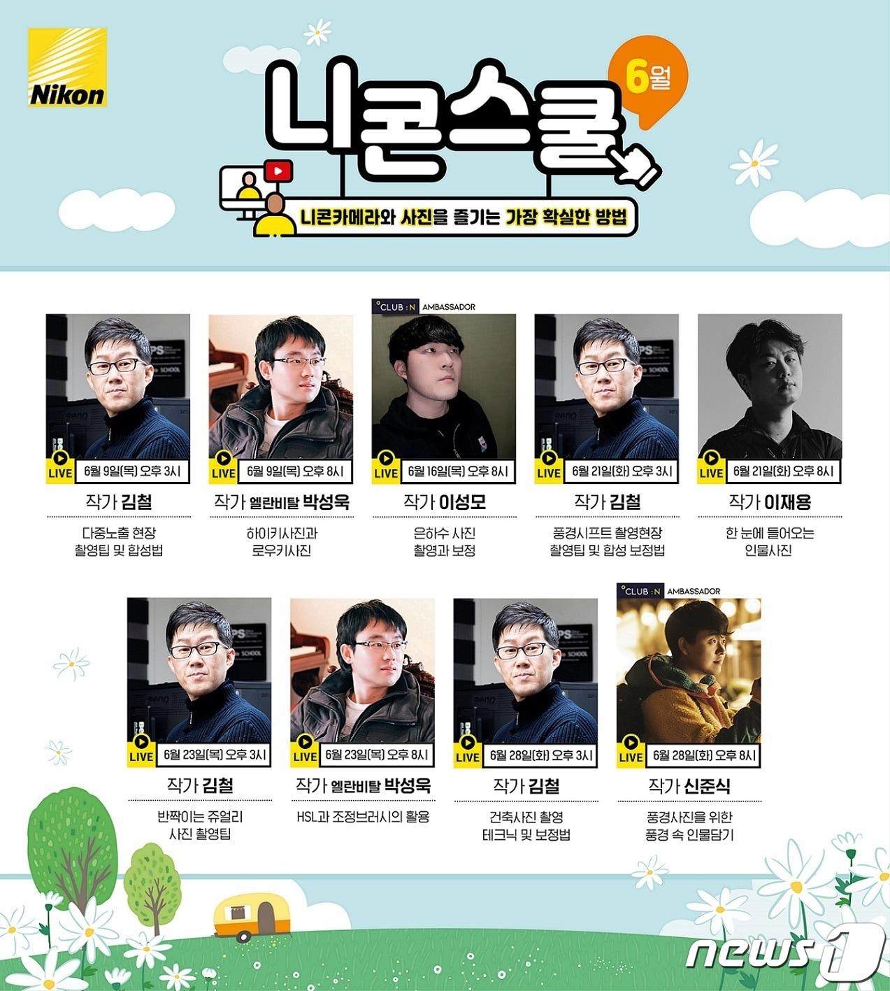 본문 이미지 - 니콘이미징코리아 6월 온라인 스쿨 강좌 (니콘이미징코리아 제공)ⓒ 뉴스1