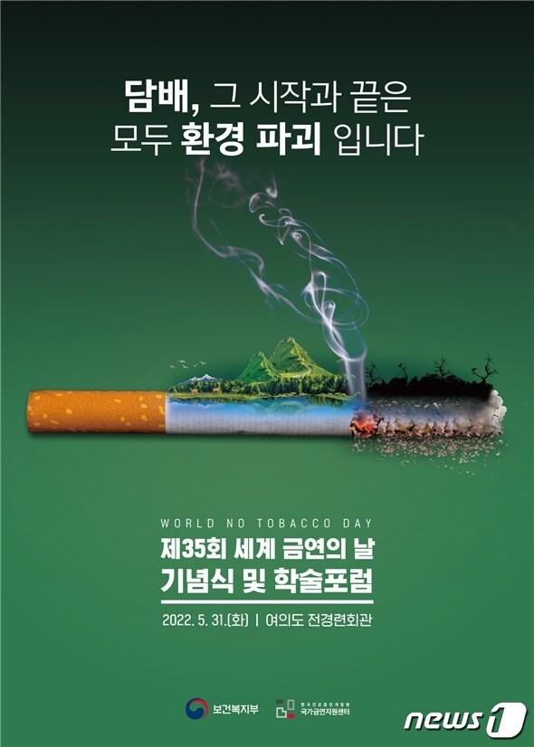 본문 이미지 - 제35회 세계 금연의 날 기념식 포스터 (보건복지부 제공) ⓒ 뉴스1